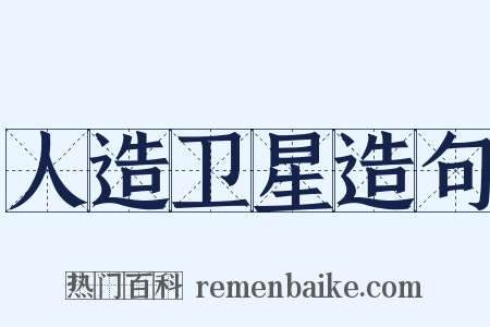 人造卫星造句是什么意思的图片